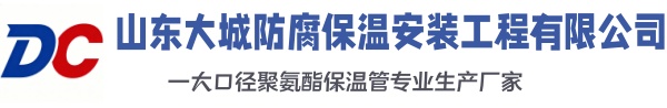 武乡大城防腐保温安装工程有限公司